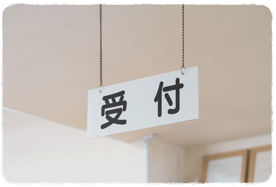 受付の様子